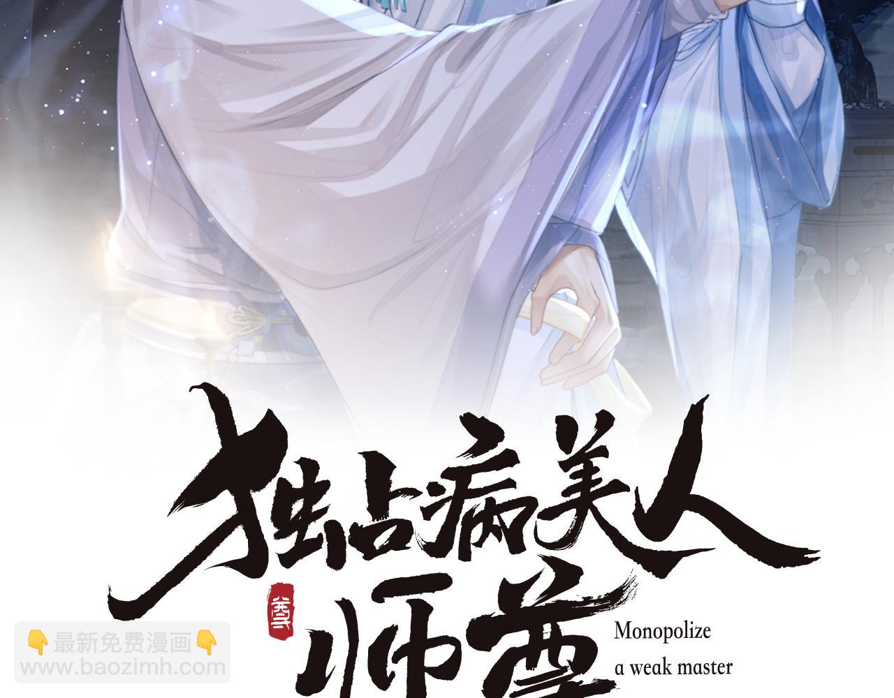 第20话 谁都不能打师尊的主意(1/2)-第20话