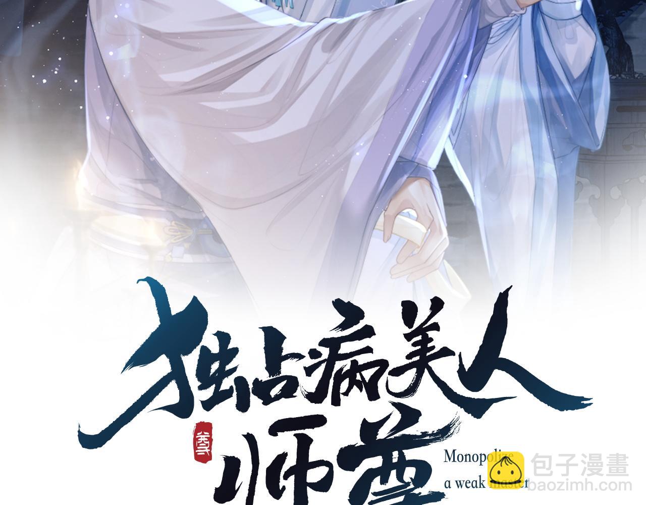 第8话 护短的师尊(1/3)-第8话