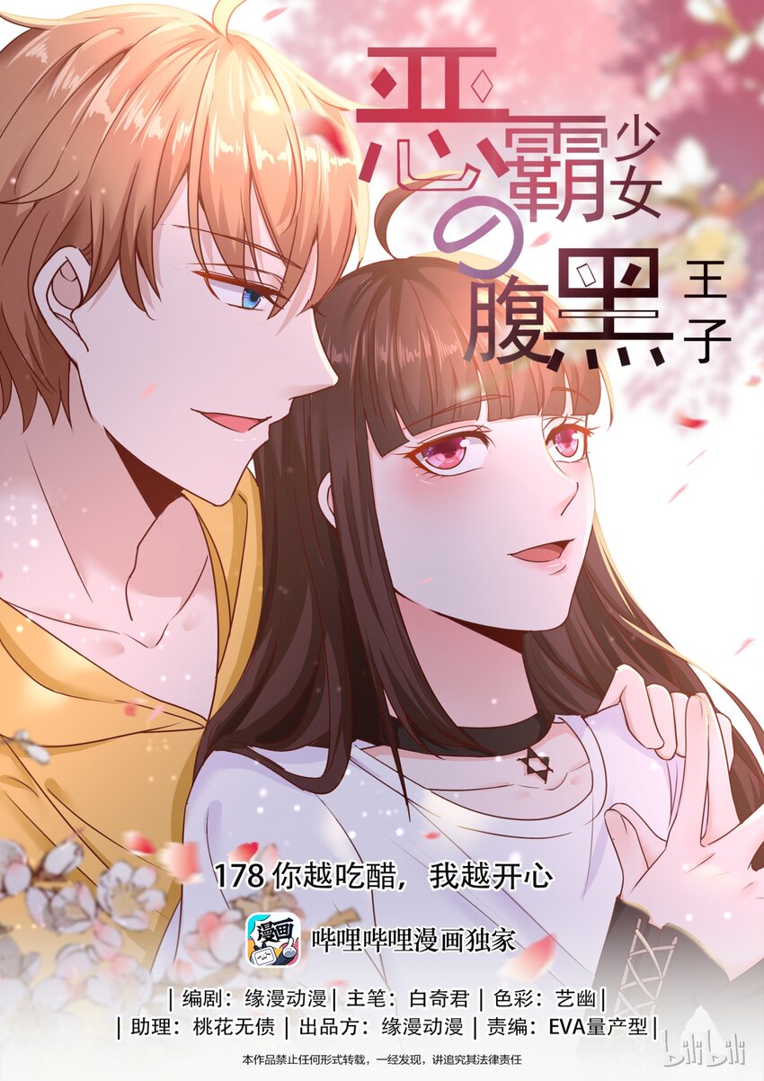 178 你越吃醋，我越开心-第178话