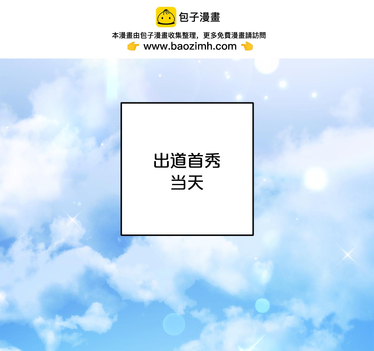 第45话 出道首秀(1/6)-第46话
