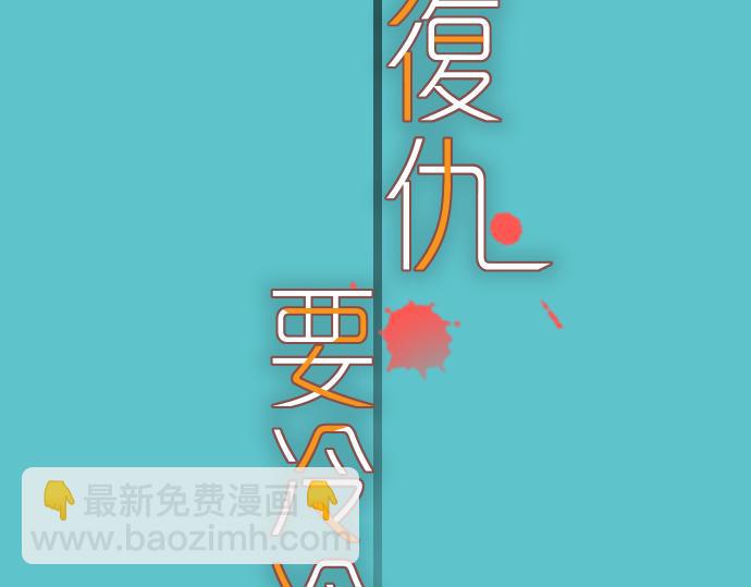 🍺恶果要冷冷端上 第100话 侧击 第11页