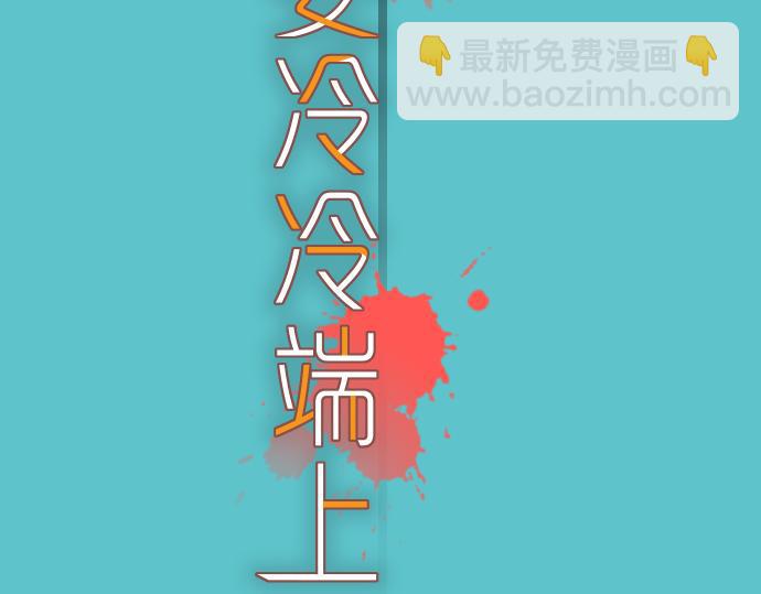 🍺恶果要冷冷端上 第102话 过节 第3页