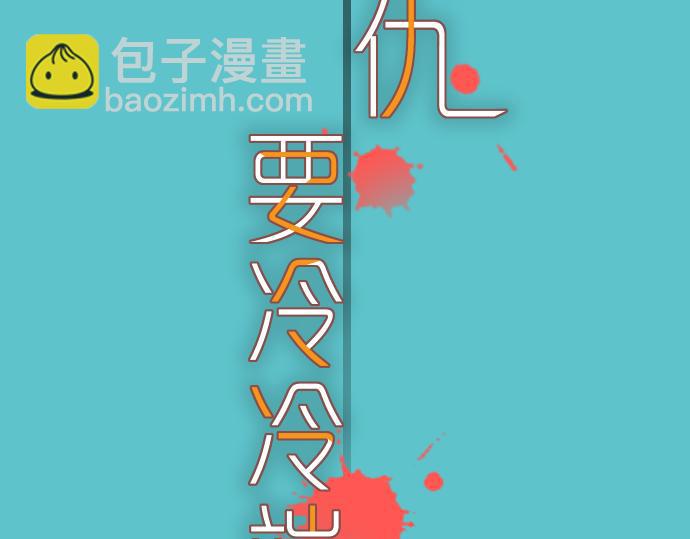🍺恶果要冷冷端上 第104话 袭来 第12页