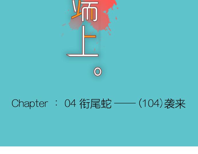 🍺恶果要冷冷端上 第104话 袭来 第13页