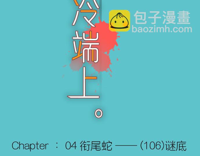 🍺恶果要冷冷端上 第106话 谜底 第26页
