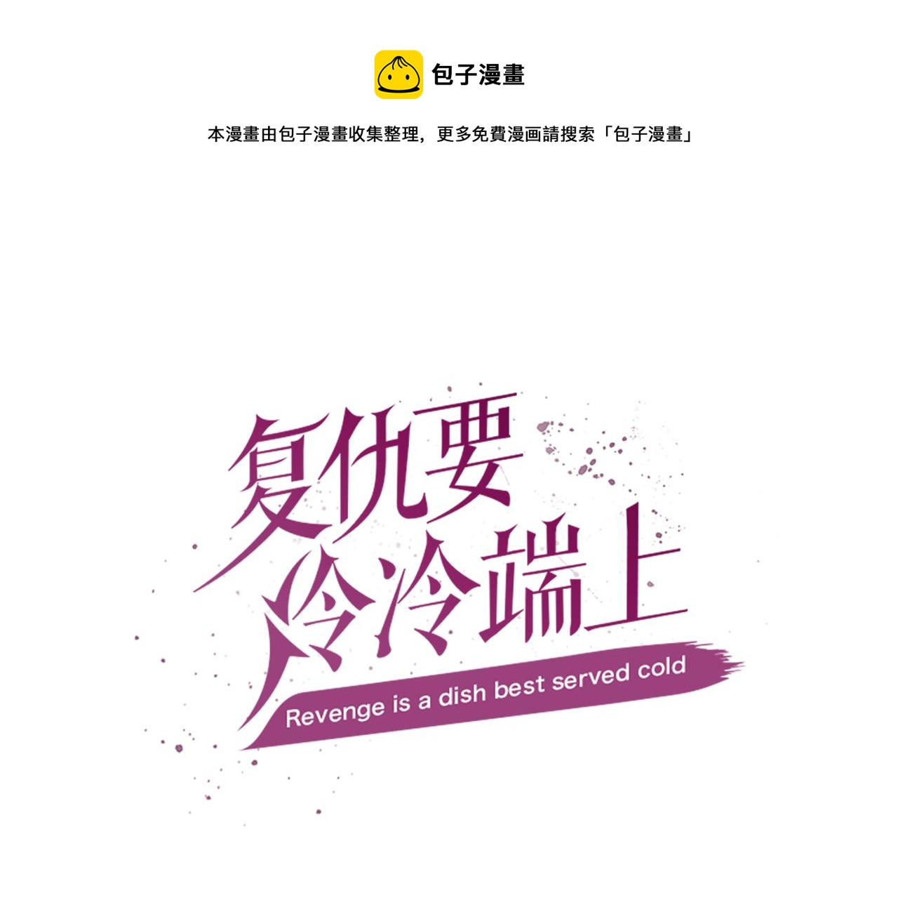 🍺恶果要冷冷端上 第108话 drug 第1页