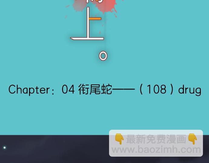 🍺恶果要冷冷端上 第108话 drug 第28页