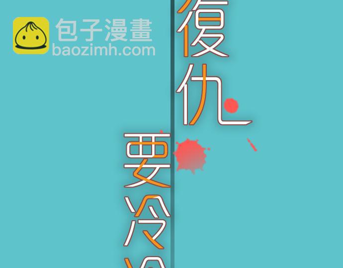 🍺恶果要冷冷端上 第110话 办法 第20页