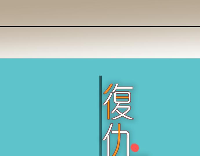 🍺恶果要冷冷端上 第112话 Surprise 第22页