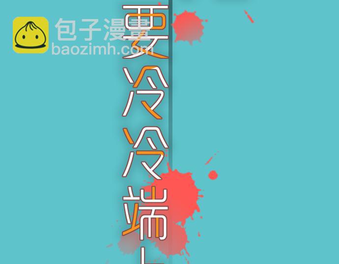 🍺恶果要冷冷端上 第114话 隐藏 第23页