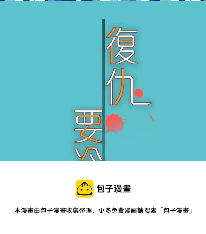 🍺恶果要冷冷端上 第116话 隐瞒 第21页