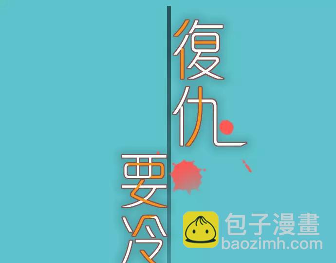🍺恶果要冷冷端上 第118话 Date 第27页
