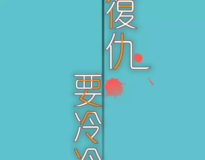 🍺恶果要冷冷端上 第122话 计划 第5页