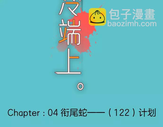 🍺恶果要冷冷端上 第122话 计划 第6页