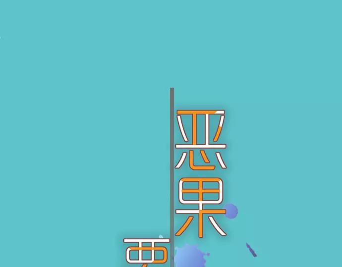 🍺恶果要冷冷端上 第143话 掠影 第1页