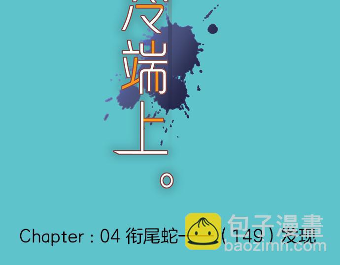🍺恶果要冷冷端上 第149话 发现 第23页