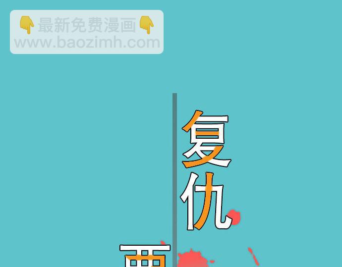 🍺恶果要冷冷端上 第19话 变数 第2页