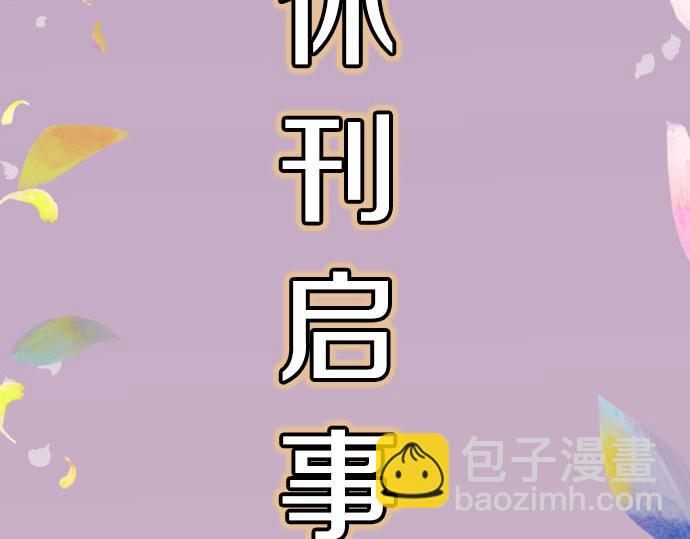 🍺恶果要冷冷端上 第263.5话 休刊启事 第5页