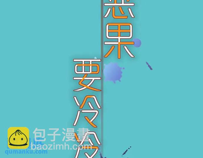 🍺恶果要冷冷端上 第281话 期待 第23页