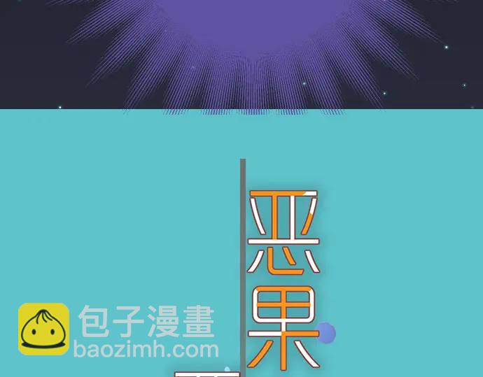 🍺恶果要冷冷端上 第287话 消息 第10页