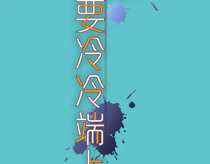🍺恶果要冷冷端上 第215话 难测 第9页