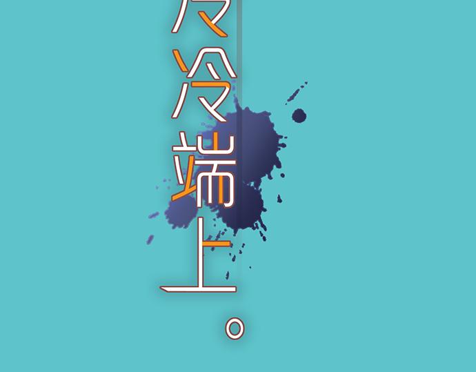 🍺恶果要冷冷端上 第308.5话 休刊 第2页