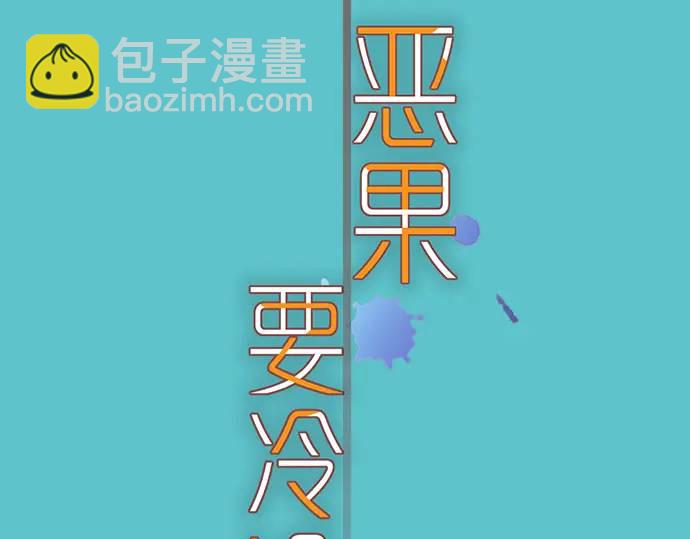 🍺恶果要冷冷端上 第319话 抉择 第21页