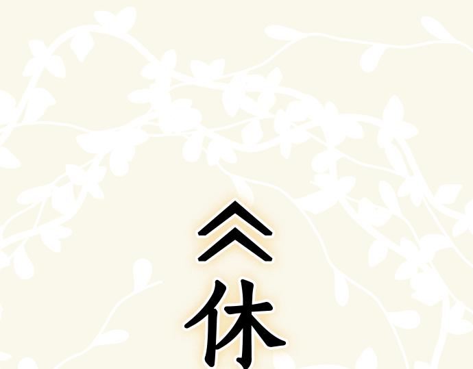 🍺恶果要冷冷端上 第326.5话 休刊话 第1页