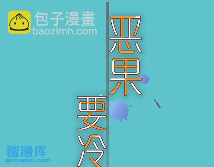 🍺恶果要冷冷端上 第368话 心机 第27页