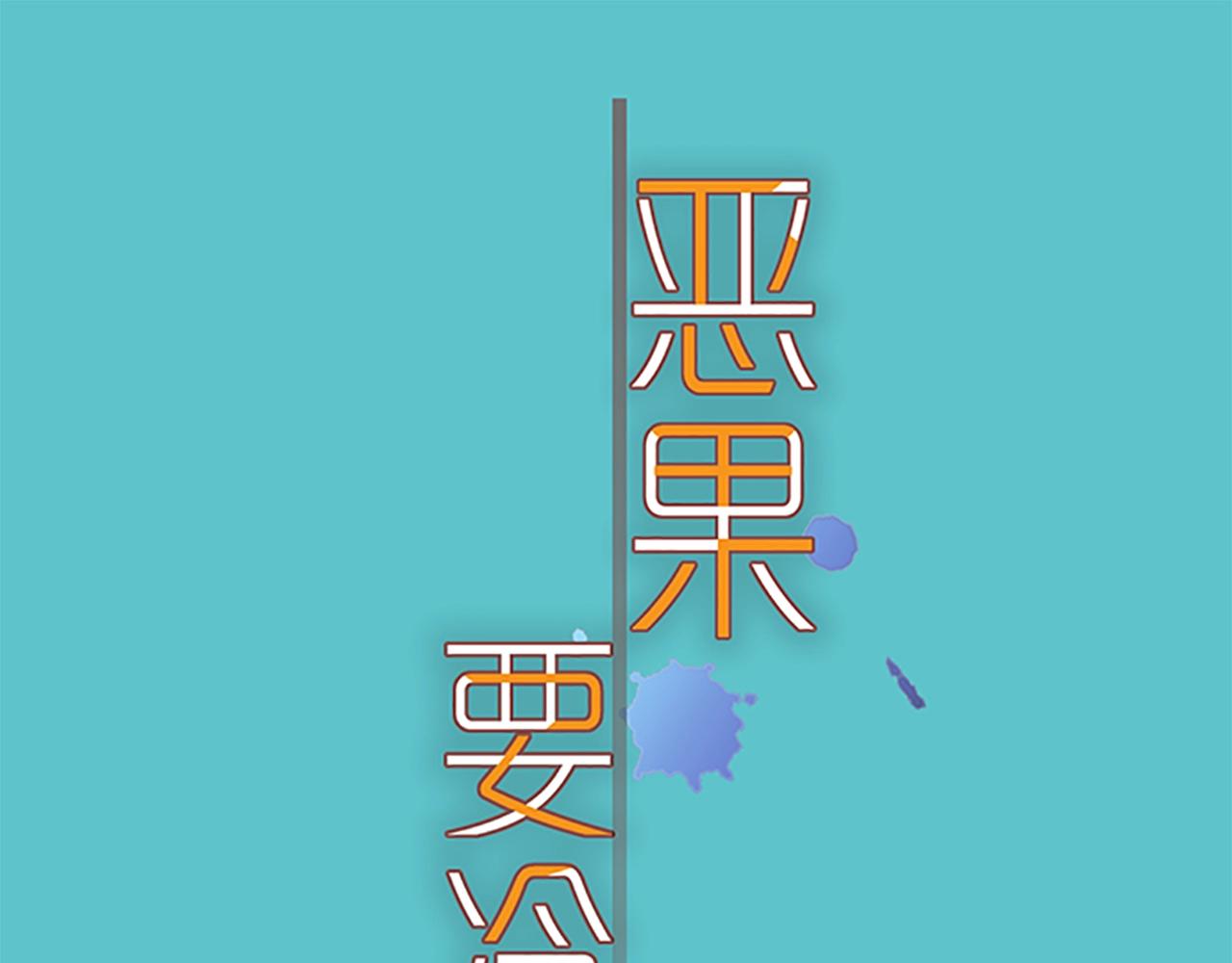 🍺恶果要冷冷端上 第381话 弱点 第1页