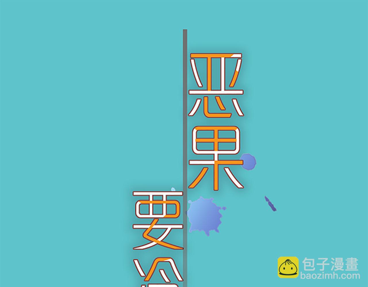 🍺恶果要冷冷端上 第385话 诱饵 第20页