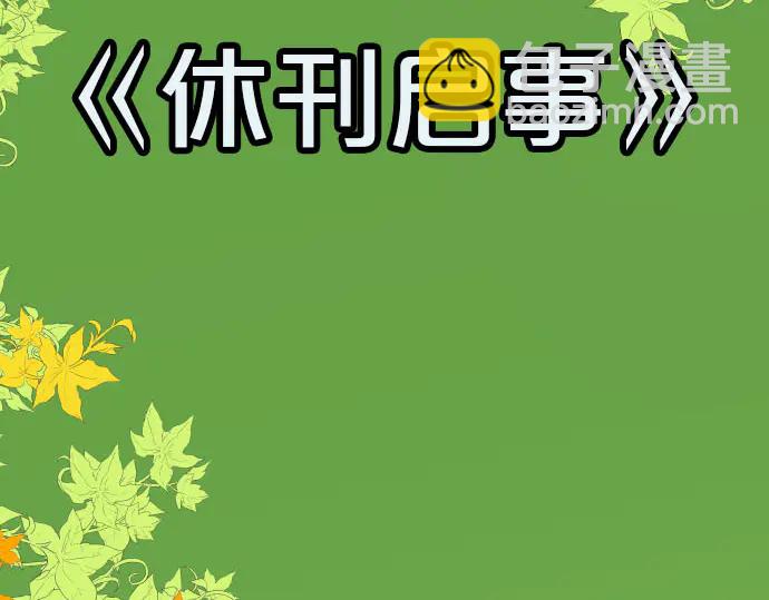 🍺恶果要冷冷端上 第230.5话 休刊启事 第5页