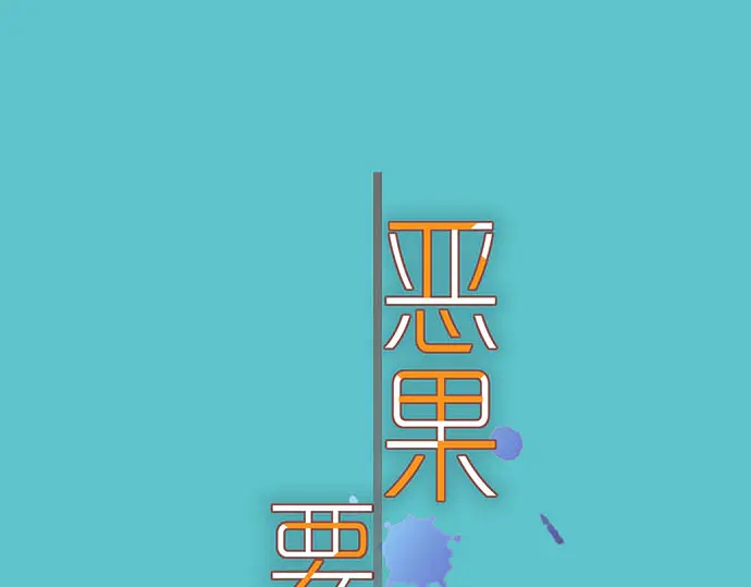 🍺恶果要冷冷端上 第236话 经过 第1页