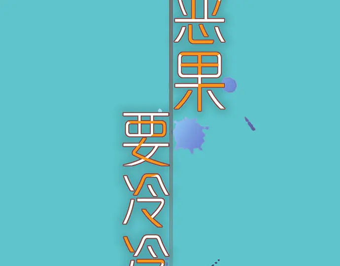 🍺恶果要冷冷端上 第238话 应对 第11页