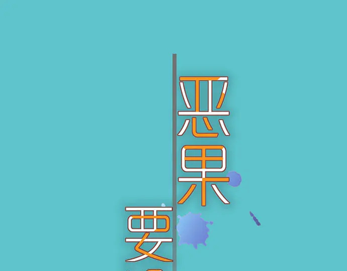 🍺恶果要冷冷端上 第243话 燎原 第1页
