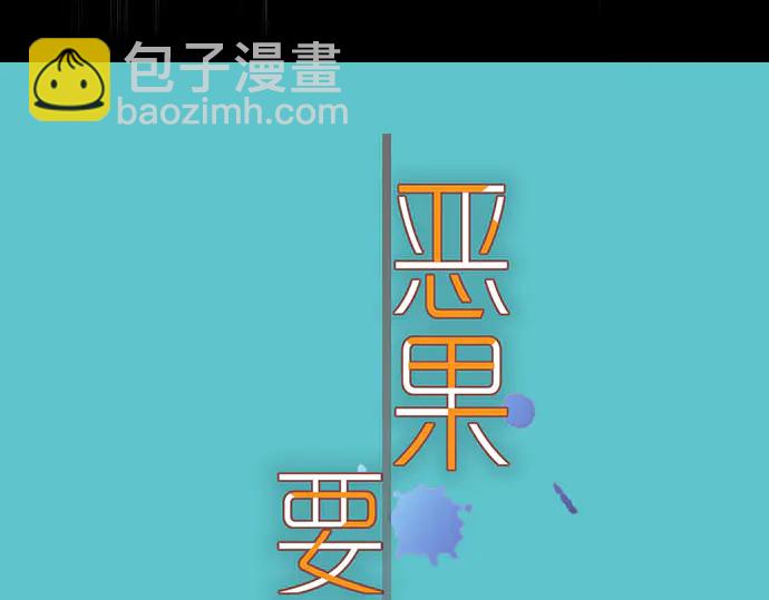 🍺恶果要冷冷端上 第250话 事态 第24页