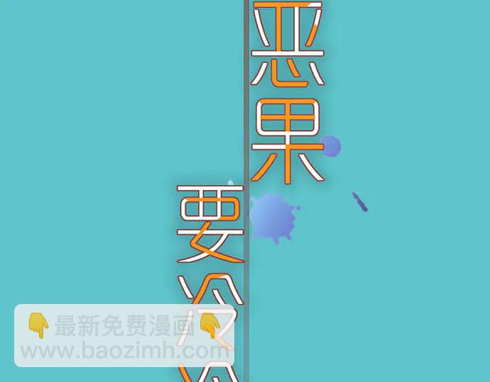 🍺恶果要冷冷端上 第254话 心思 第19页