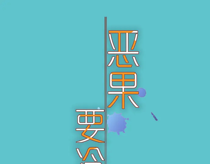 🍺恶果要冷冷端上 第255.5话 休刊启事 第1页