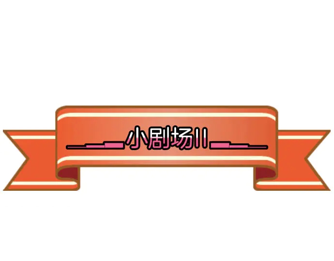 🍺恶果要冷冷端上 第255.5话 休刊启事 第17页