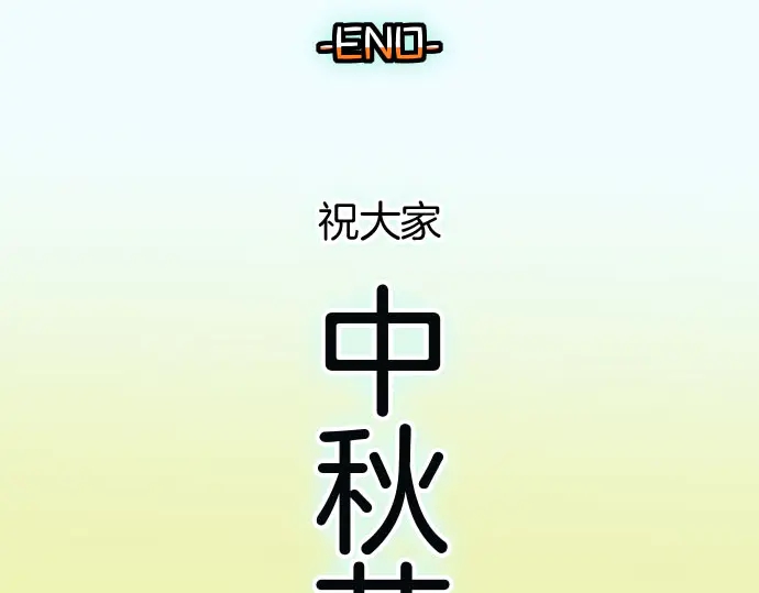 🍺恶果要冷冷端上 第255.5话 休刊启事 第44页