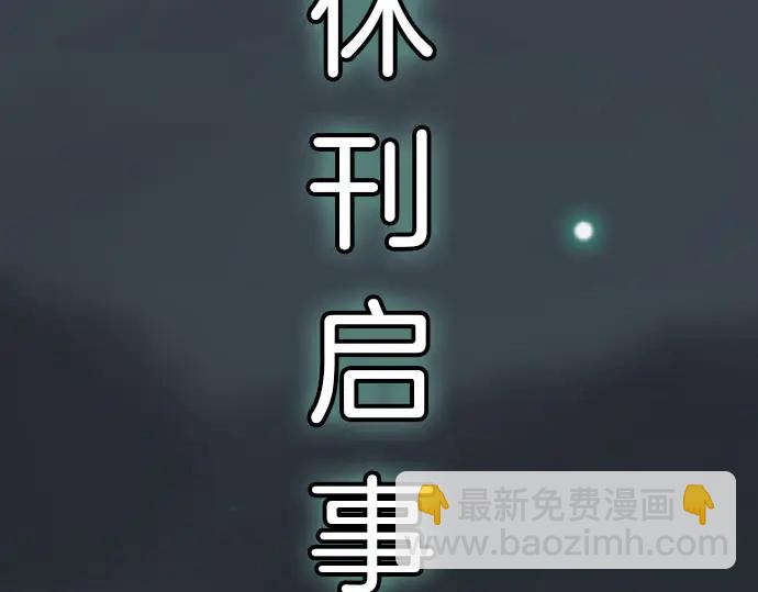🍺恶果要冷冷端上 第255.5话 休刊启事 第5页