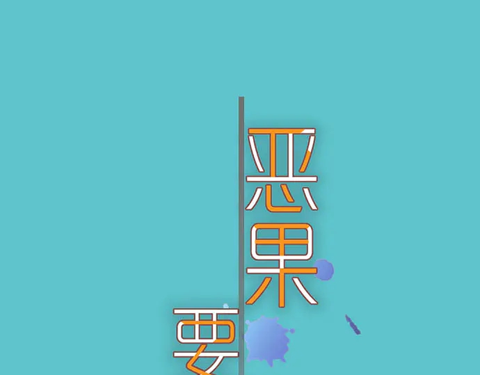 🍺恶果要冷冷端上 第257话 掩盖 第1页