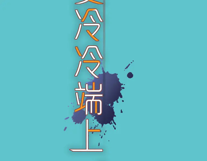 🍺恶果要冷冷端上 第257话 掩盖 第2页