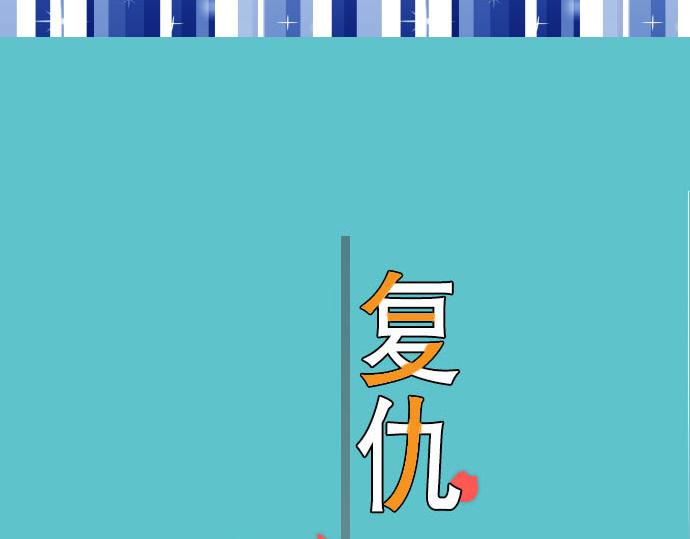 🍺恶果要冷冷端上 第79话 意料 第19页