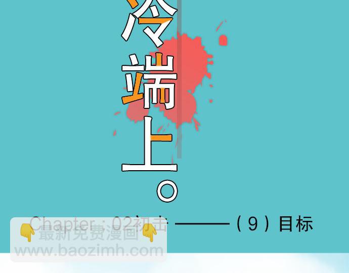 🍺恶果要冷冷端上 第9话 目标 第33页