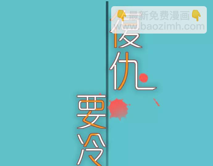 🍺恶果要冷冷端上 第90话 taste 第13页