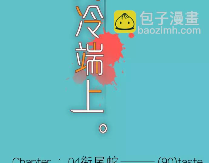 🍺恶果要冷冷端上 第90话 taste 第14页