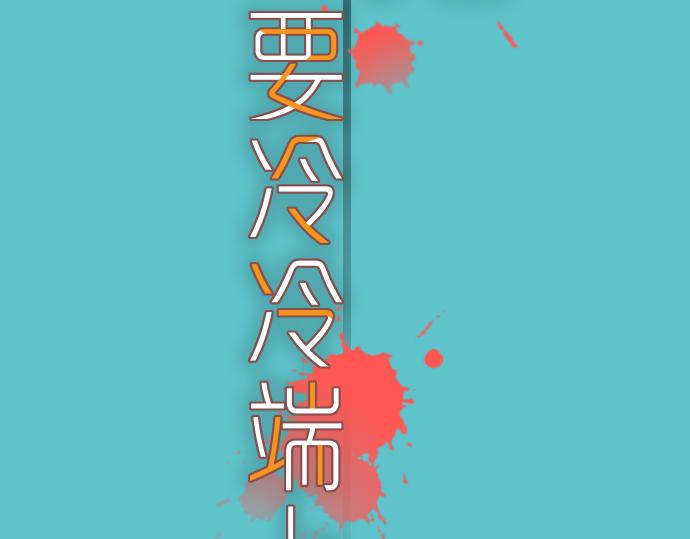 🍺恶果要冷冷端上 第92话 备份 第21页