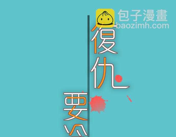 🍺恶果要冷冷端上 第94话 大意 第30页