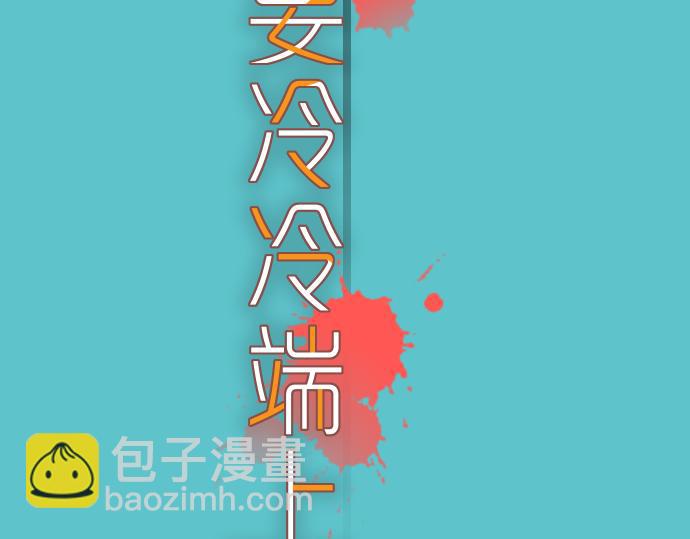 🍺恶果要冷冷端上 第96话 交锋 第14页